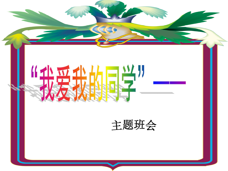 六年级品德与社会上册第1课我爱我的学校和班级1沪教版.ppt_第1页