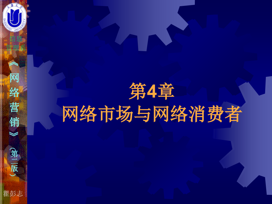 第4章网络市场与网络消费者.ppt_第1页