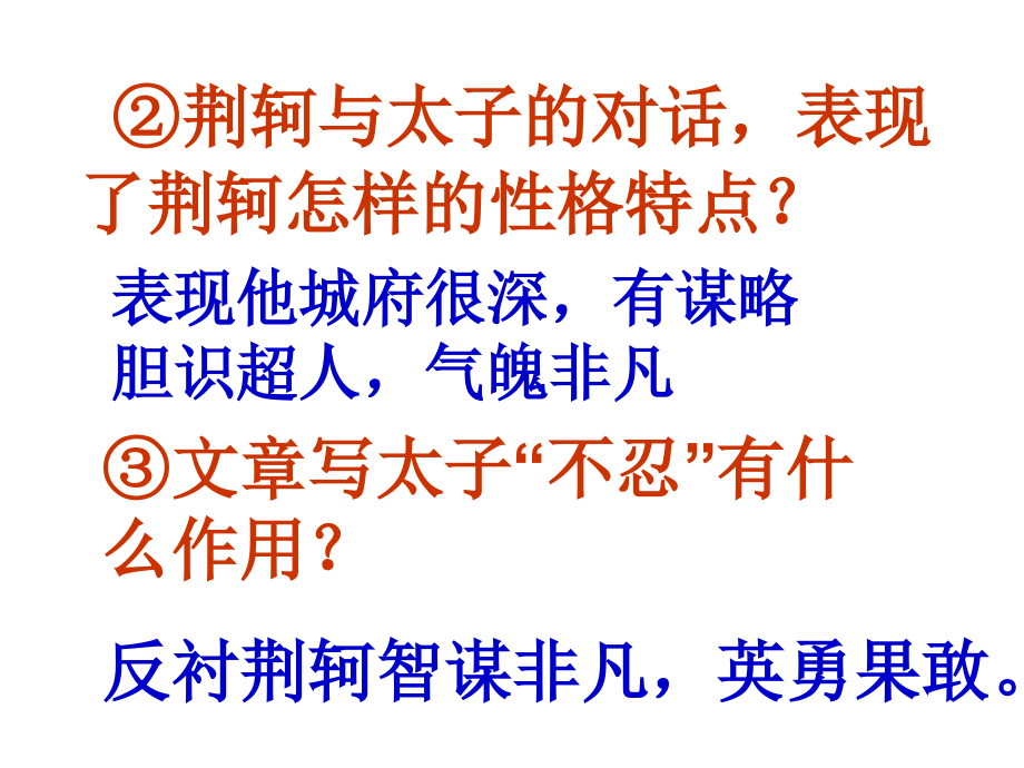 荆轲刺秦王-3课时.ppt_第1页