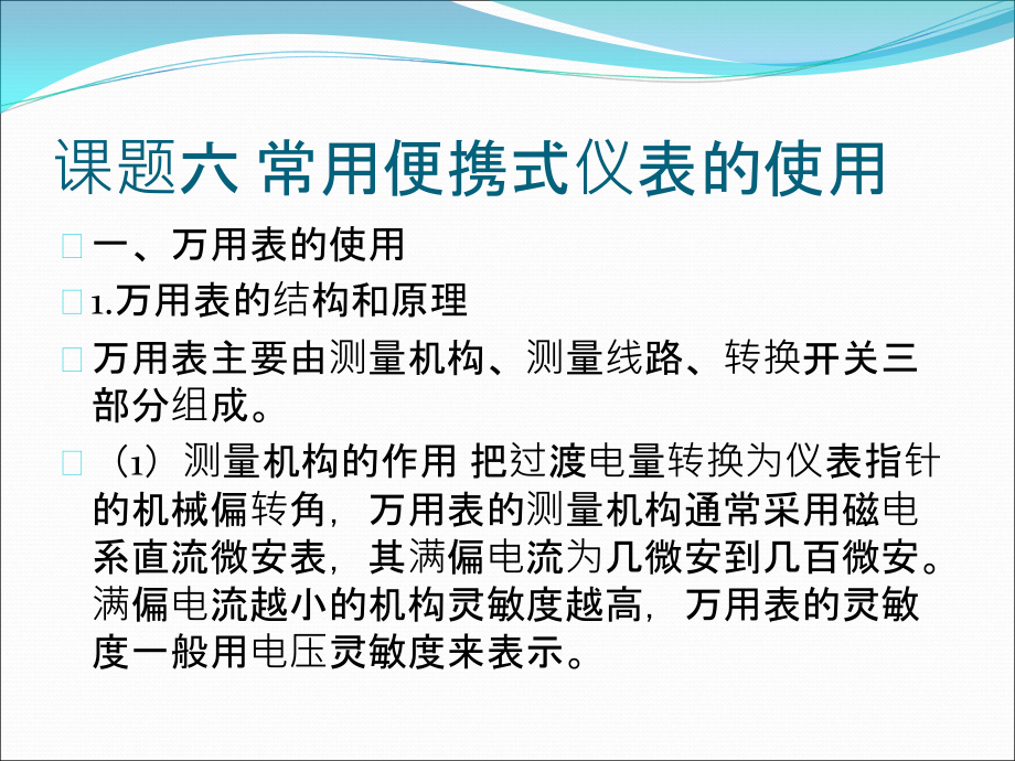 第二单元课题六常用便携式仪表的使用.ppt_第1页