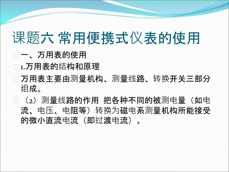 第二单元课题六常用便携式仪表的使用.ppt_第2页