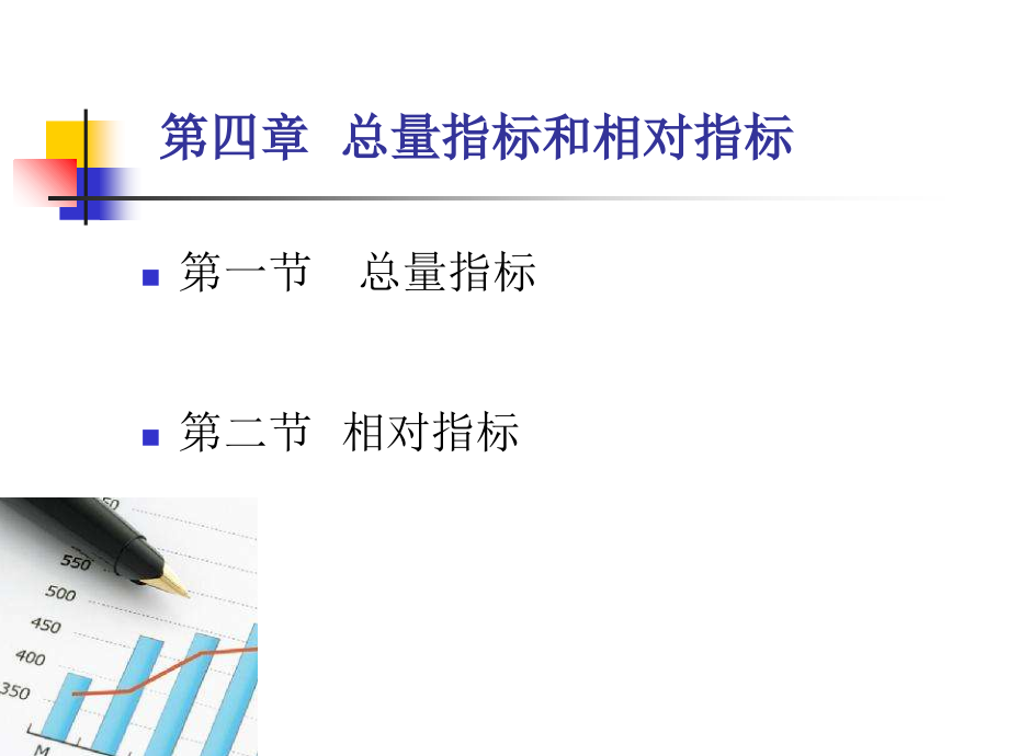 统计学(本科)教学第四章总量指标和相对指标.ppt_第1页