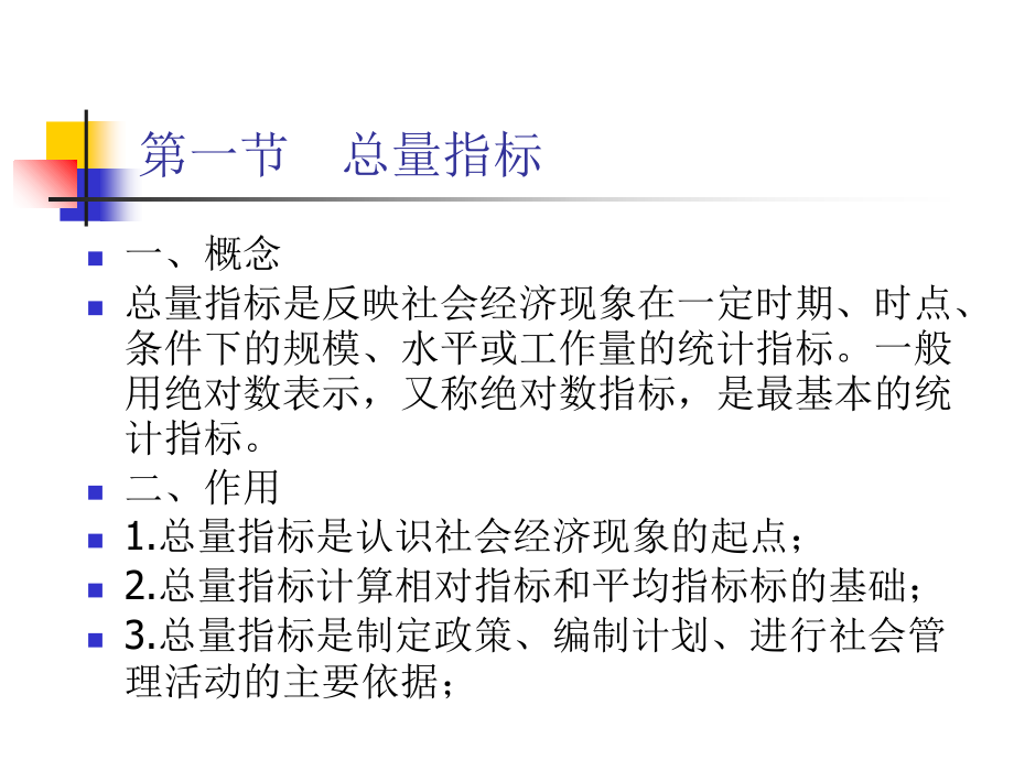 统计学(本科)教学第四章总量指标和相对指标.ppt_第2页