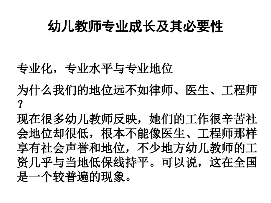 幼儿教师专业成长及其必要性.ppt_第1页