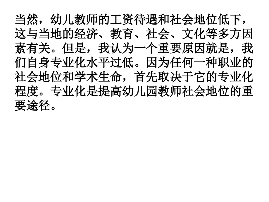幼儿教师专业成长及其必要性.ppt_第2页