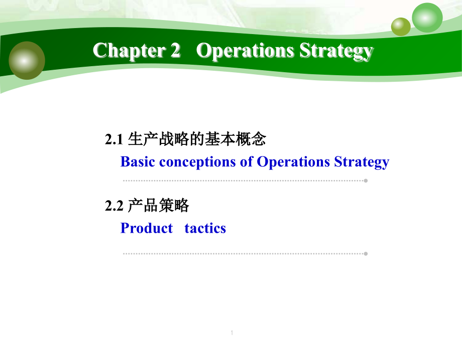 第二章--生产战略-生产计划.ppt_第1页