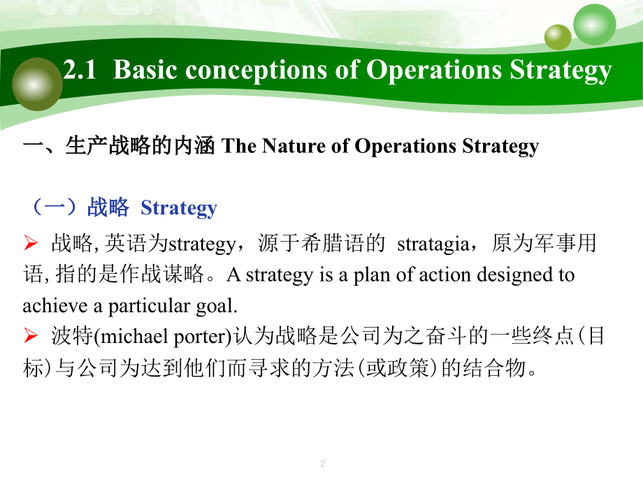第二章--生产战略-生产计划.ppt_第2页