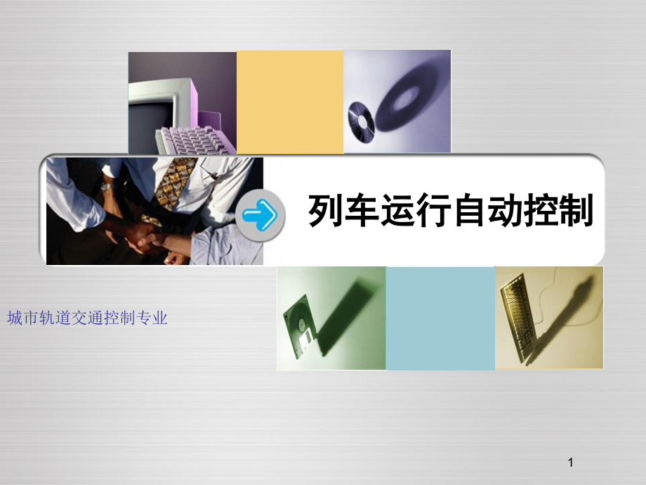 第五章-CTCS.ppt_第1页