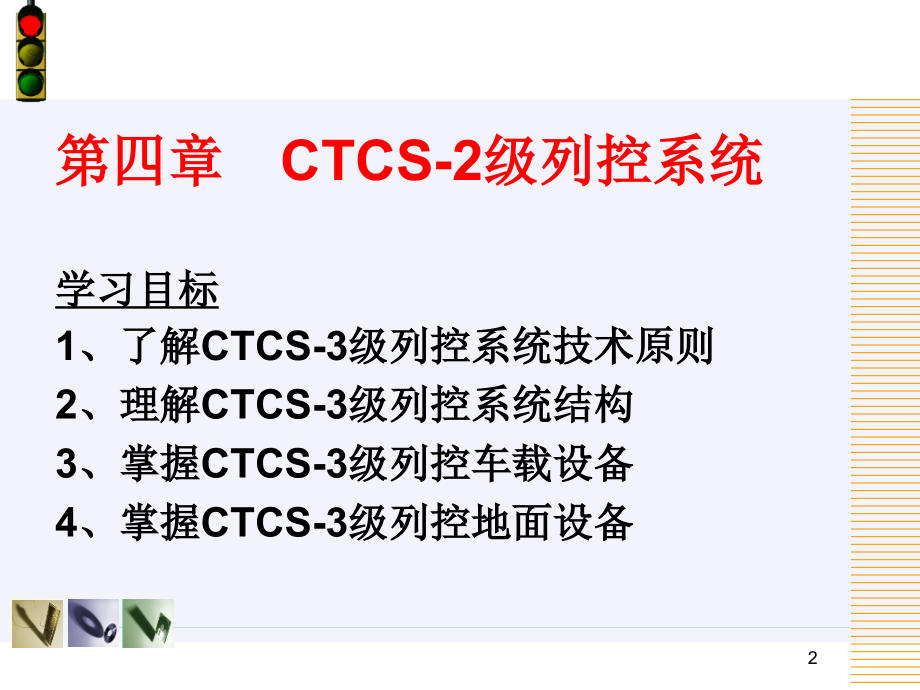 第五章-CTCS.ppt_第2页