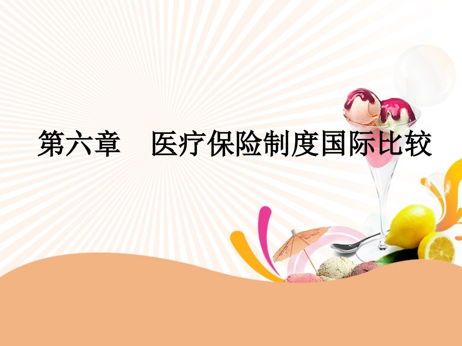 第六章-医疗保险制度国际比较.ppt_第1页