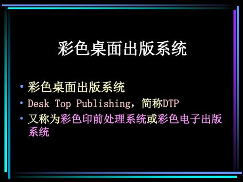 印刷工艺-―-DTP.ppt