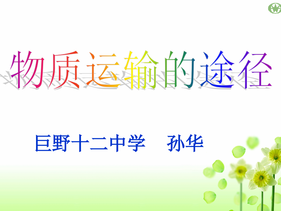 《物质运输的途径》--济南版.ppt_第1页