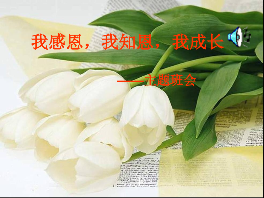 《知恩感恩成长主题班会》.ppt_第1页