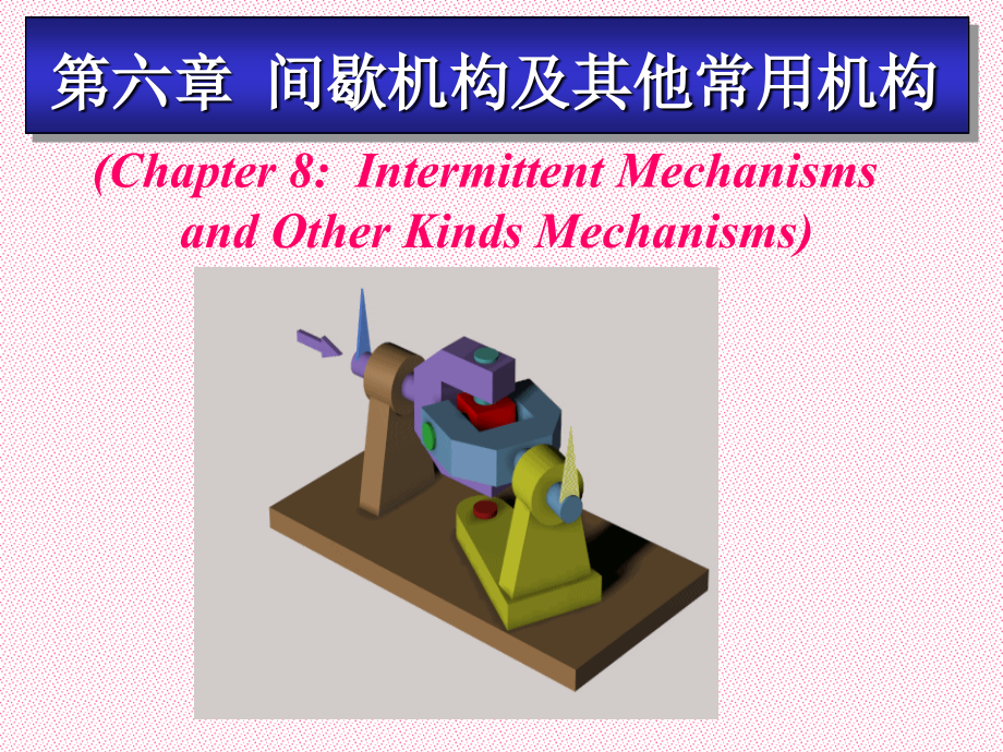 第六章-间歇机构及其他常用机构.ppt_第1页