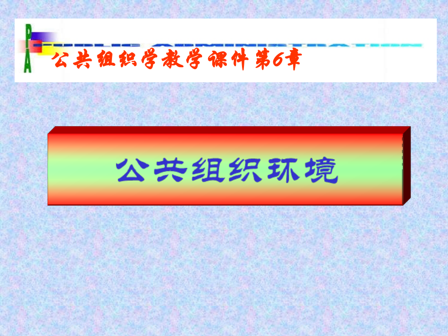 第六章：公共组织环境.ppt_第1页