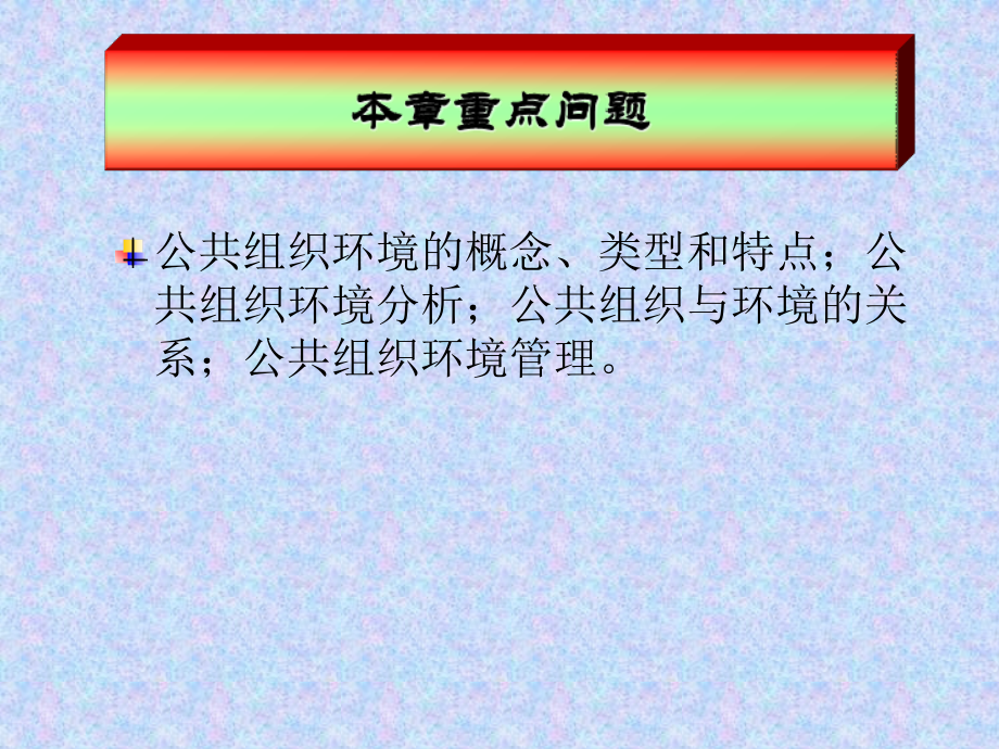 第六章：公共组织环境.ppt_第2页