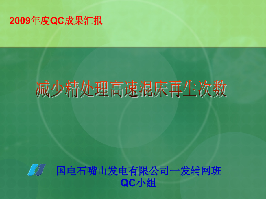 国电石一发公司辅网减少精处理高速混床再生次数(修改稿).ppt_第1页