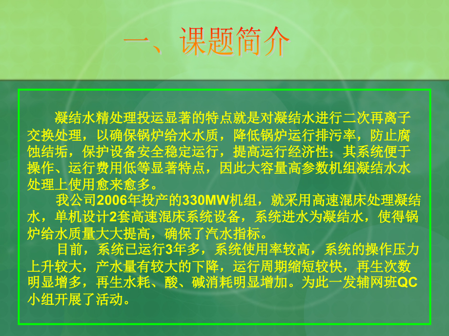 国电石一发公司辅网减少精处理高速混床再生次数(修改稿).ppt_第2页