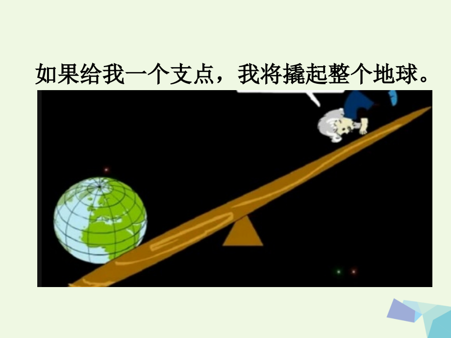 六年级语文上册科学家阿基米德.ppt_第1页