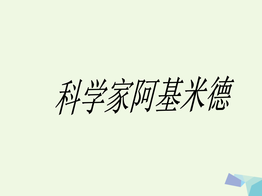 六年级语文上册科学家阿基米德.ppt_第2页
