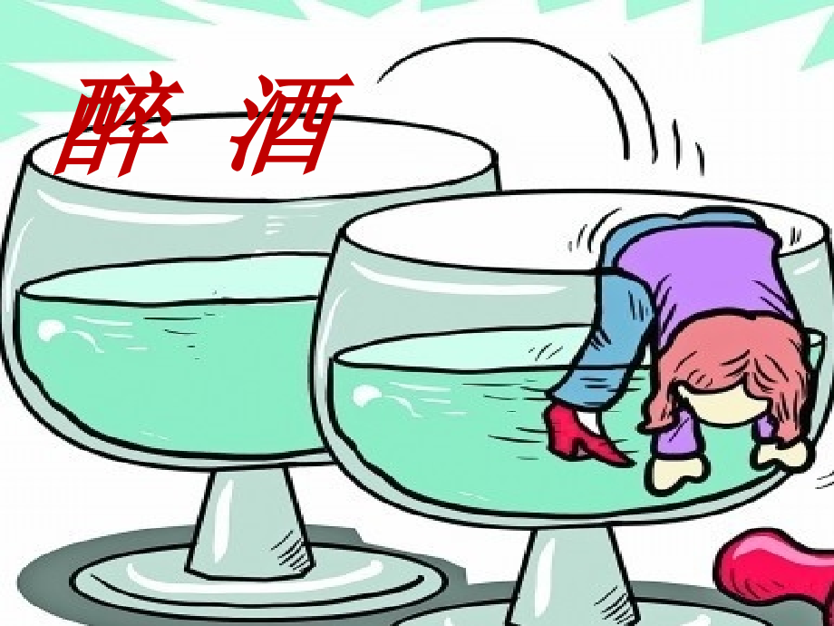 醉酒-解酒.ppt_第1页