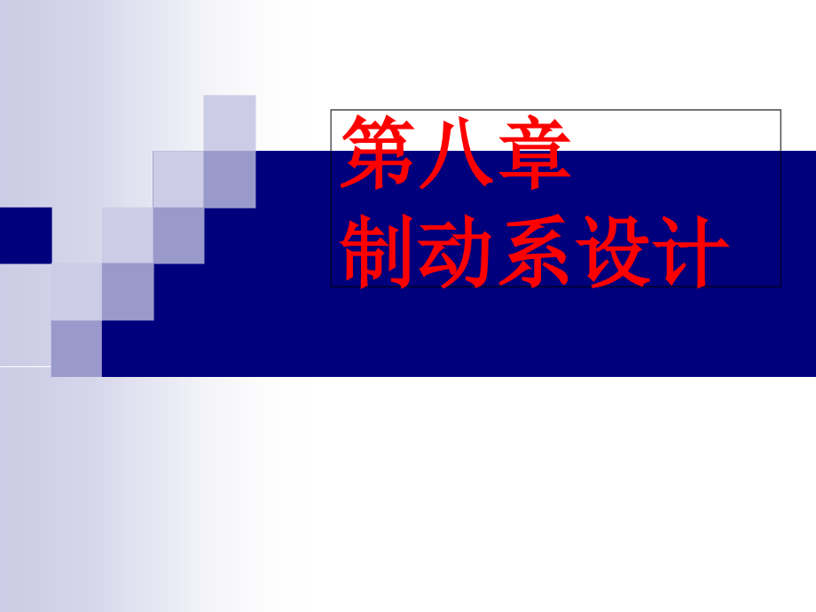 第三章-机械式变速器设计.ppt_第1页