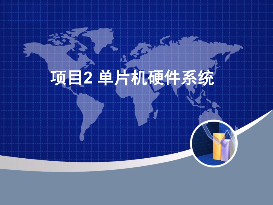 单片机原理及应用项目2-单片机硬件系统.ppt_第1页