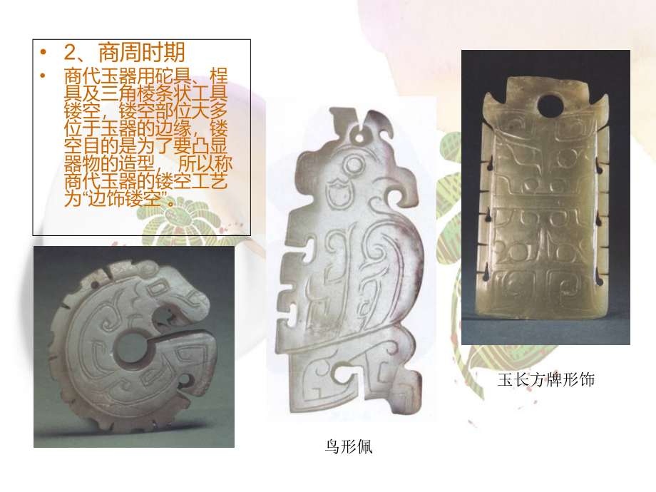 中国古代玉器(四).ppt_第1页