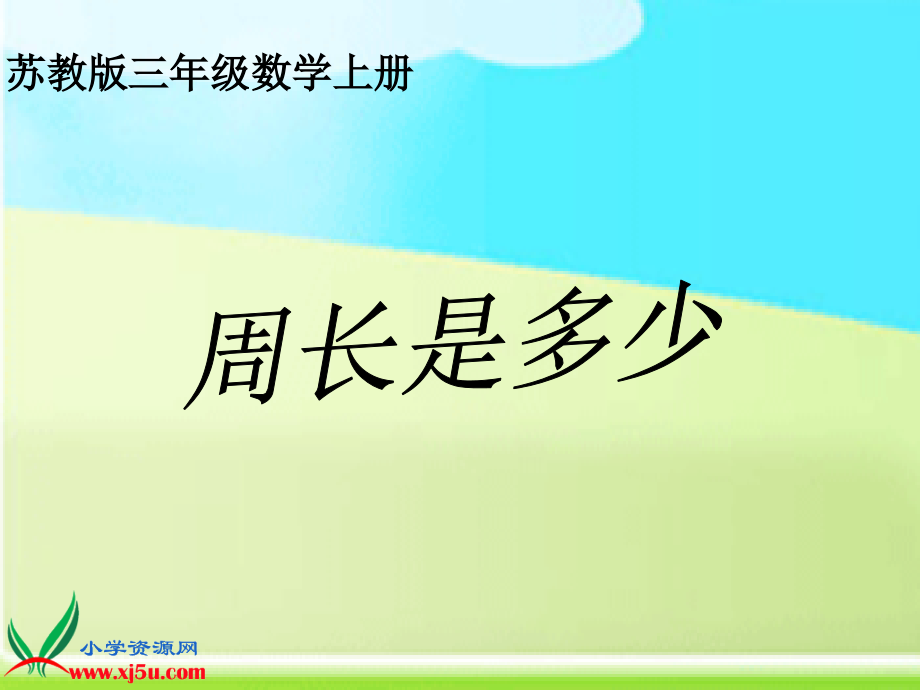 苏教版数学三年级上册《周长是多少》.ppt_第1页