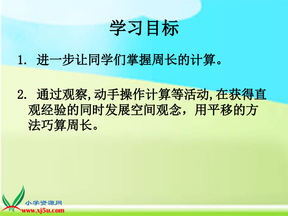 苏教版数学三年级上册《周长是多少》.ppt_第2页