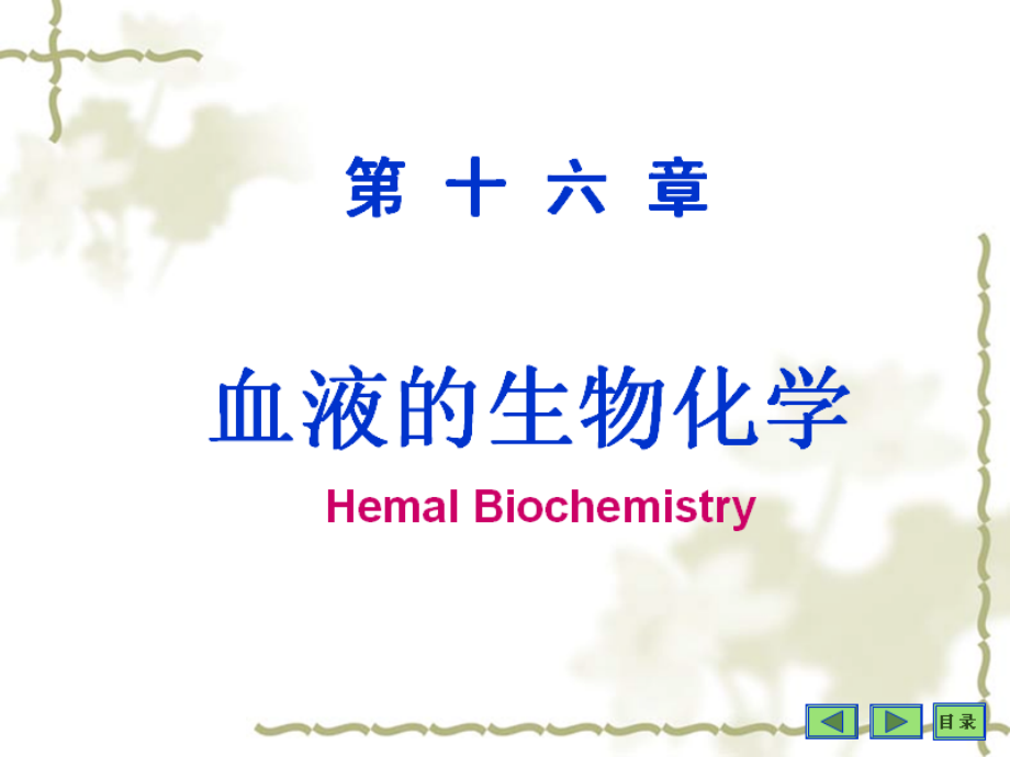 生物化学第十六章-血液的生物化学.ppt_第1页