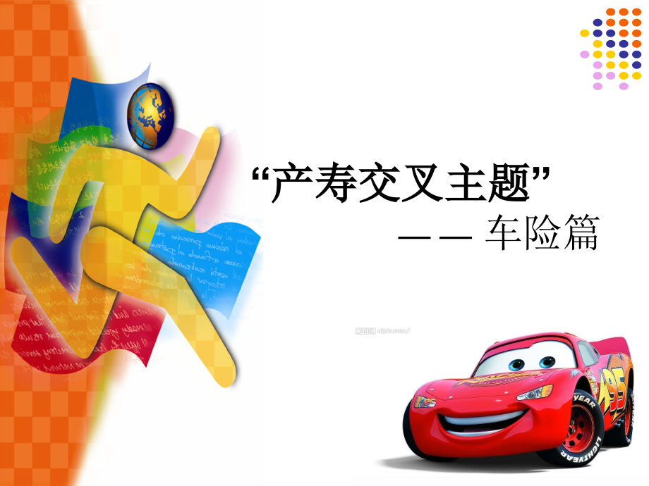 《“产寿交叉主题-车险》.ppt_第1页