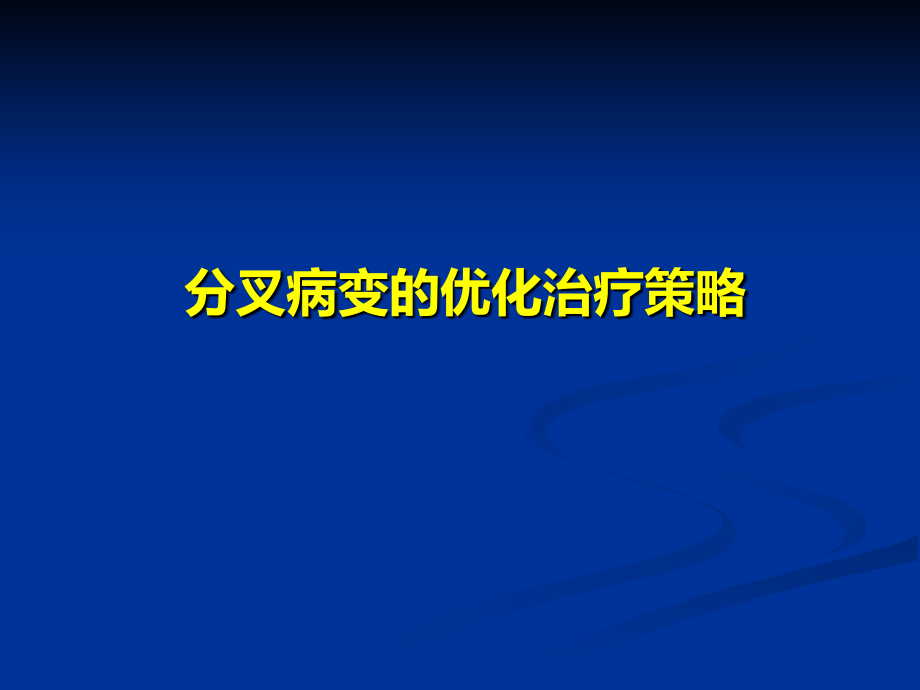 分叉病变的预处理和优化治疗策略1015---Copy.ppt_第1页
