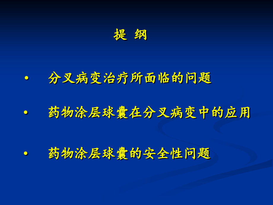 分叉病变的预处理和优化治疗策略1015---Copy.ppt_第2页
