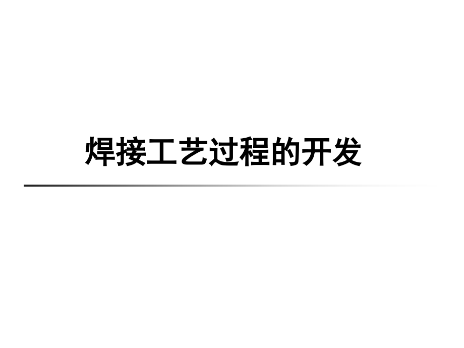 焊接工艺过程开发机械仪表工程科技专业资料.ppt_第1页