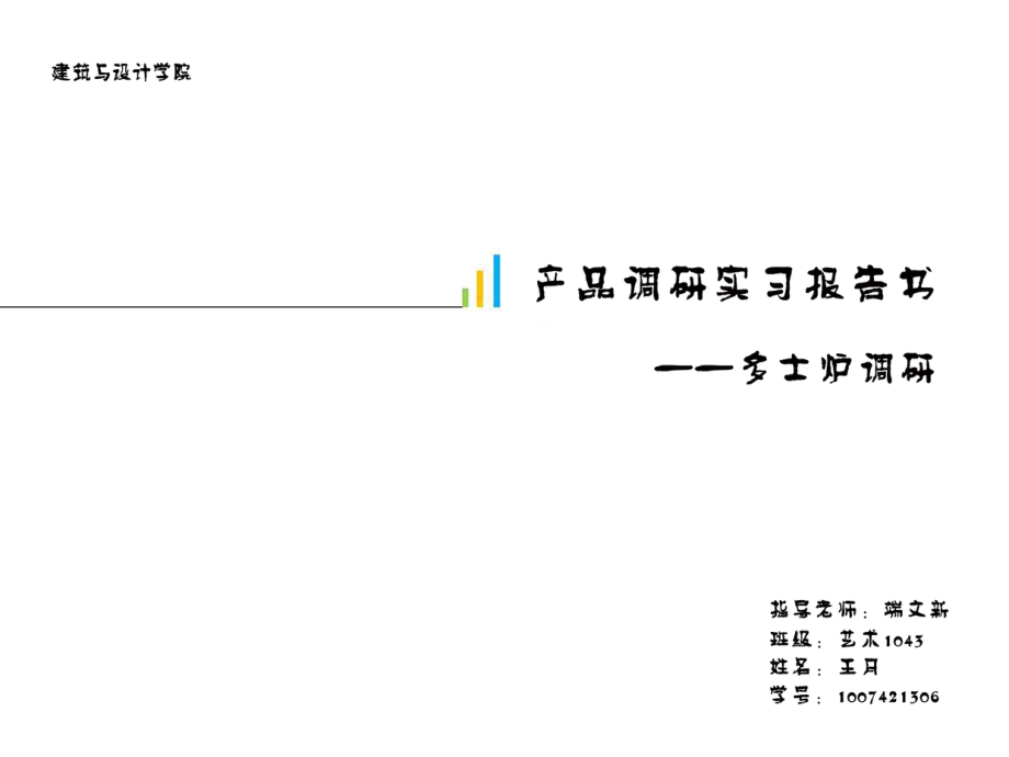 多士炉市场调研.ppt_第1页