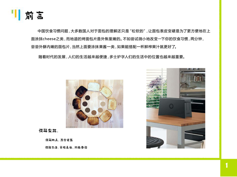 多士炉市场调研.ppt_第2页