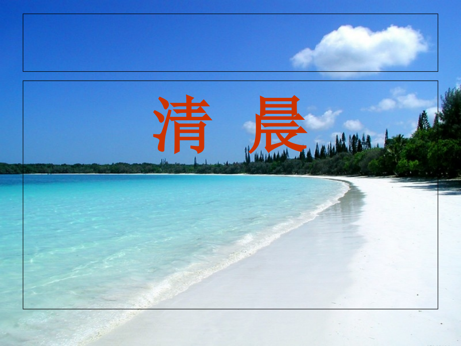 人音版五年级上册音乐-清晨.ppt_第2页