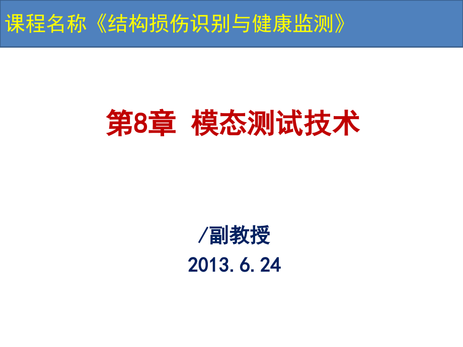 模态测试技术.ppt_第1页