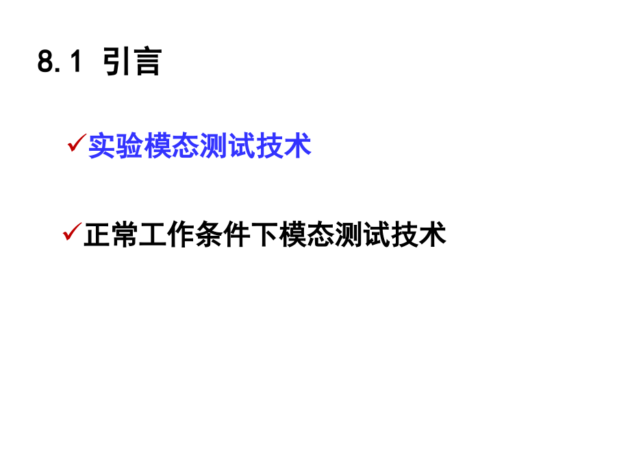 模态测试技术.ppt_第2页