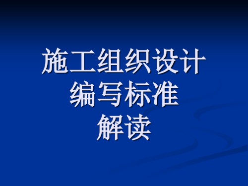施工组织设计编写标准解读.ppt