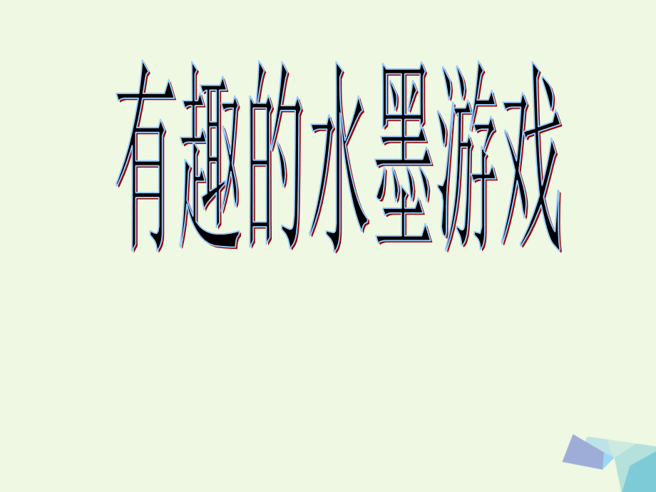 三年级美术上册第6课有趣的水墨游戏2岭南版.ppt_第1页