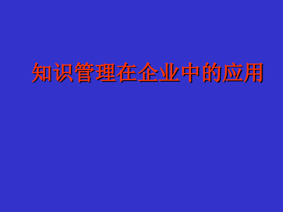 知识管理在企业中的应用.ppt_第1页