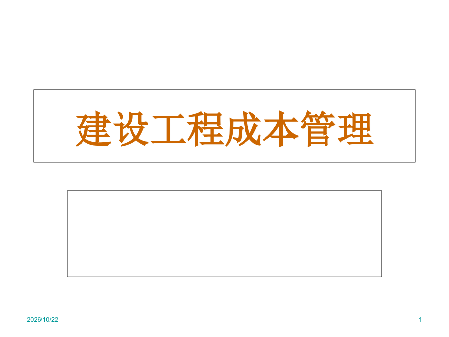 建设工程成本管理之建筑工程成本控制.ppt_第1页