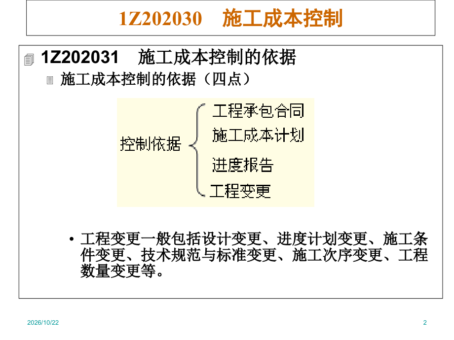 建设工程成本管理之建筑工程成本控制.ppt_第2页