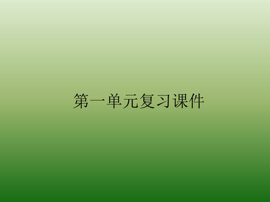 语文：第一单元-复习-课件(1)(新人教版九年级下册).ppt_第1页