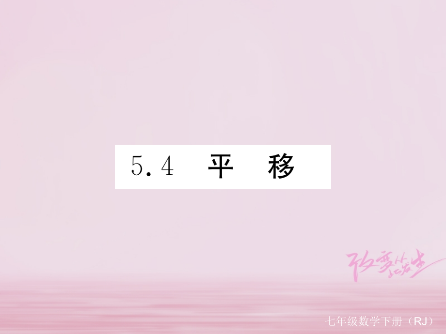 七年级数学下册第5章相交线与平行线54平移练习.ppt_第1页