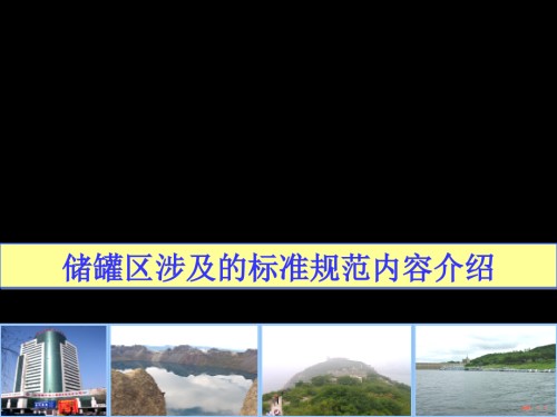 储罐区涉及的标准规范内容介绍.ppt