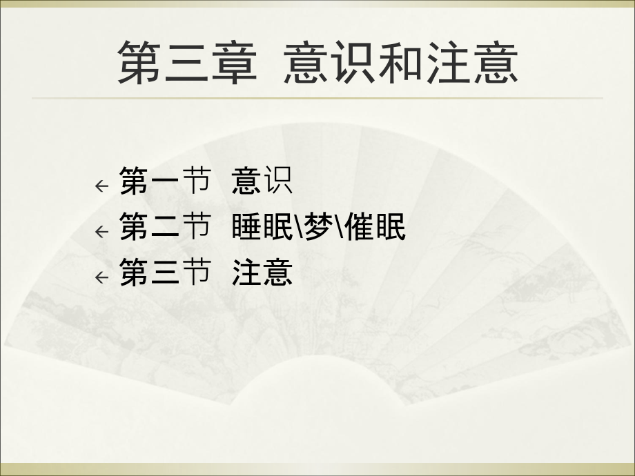 心理学基础第三章-意识和注意.ppt_第1页