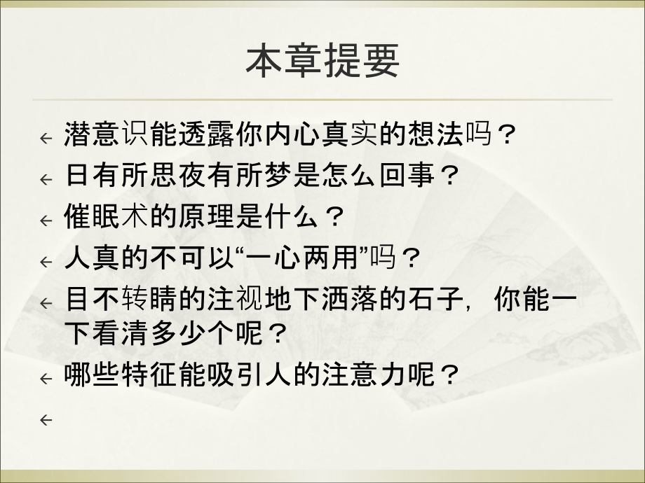 心理学基础第三章-意识和注意.ppt_第2页